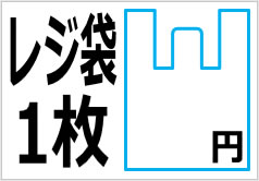 レジ袋１枚〇円の貼り紙画像