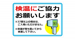 検温にご協力お願いしますの貼り紙象