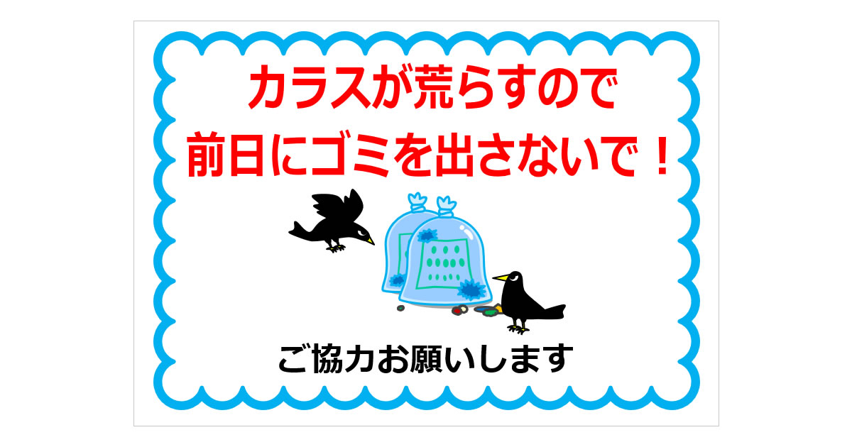 カラスが荒らすので前日にゴミを出さないで！の貼り紙象