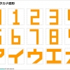 カクカクのカタカナ数字パワポ図形フォント画像