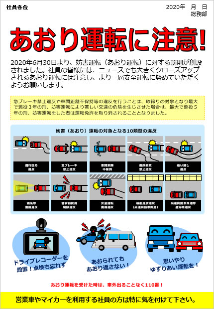 社内向けあおり運転注意のチラシ画像