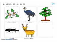 山口県の花、鳥、木、魚、獣のイラスト（パワーポイント／PNG形式画像）