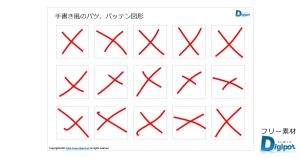 手書き風のバツ、バッテン、チェック図形画像