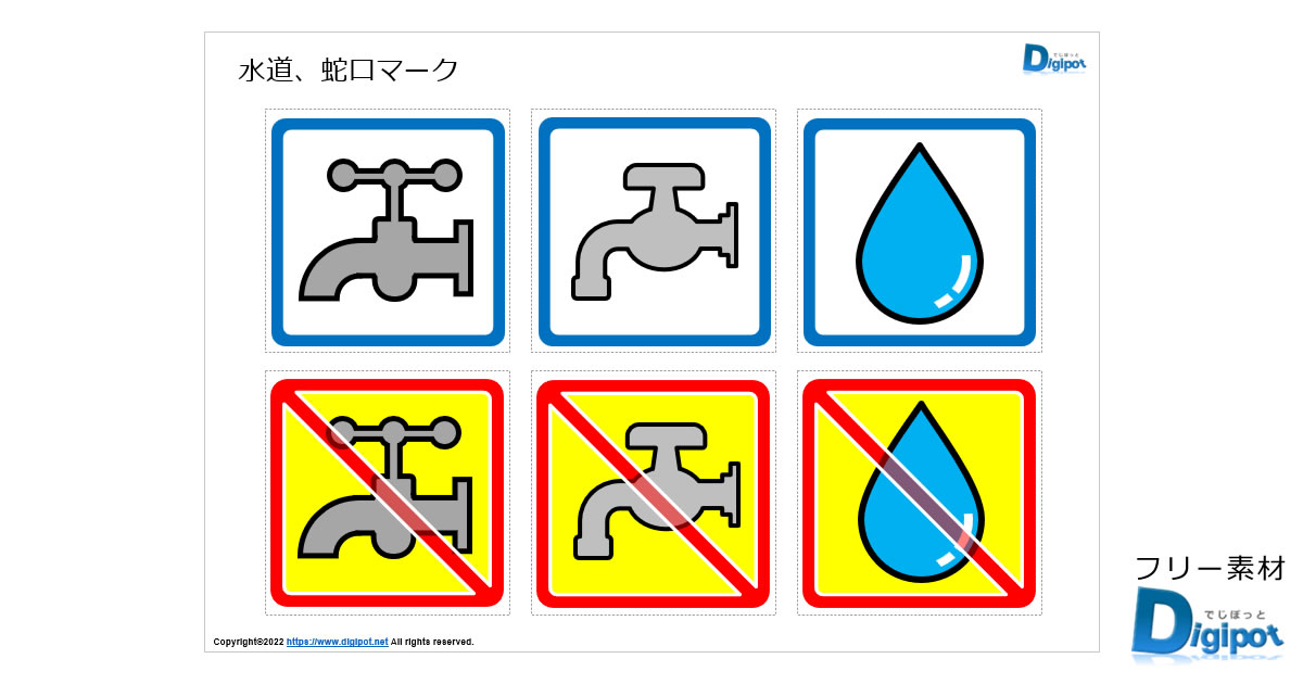 水道、蛇口マーク画像