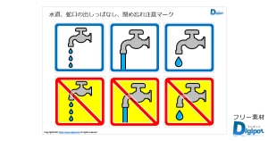 水道、蛇口の出しっぱなし、締め忘れ注意マーク画像