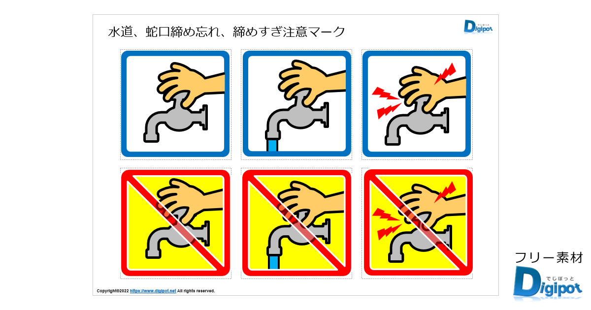 水道、蛇口締め忘れ、締めすぎ注意マーク画像
