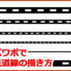 パワポで鉄道線の描き方