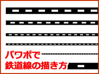 パワポで鉄道線の描き方