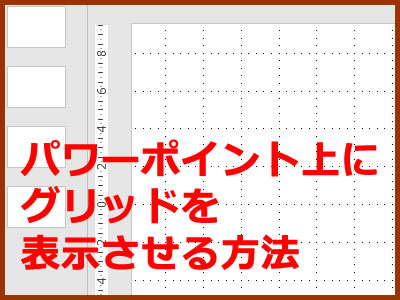 パワーポイントのシート上にグリッドの表示させる方法