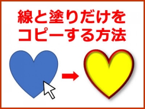 線と塗りだけをコピーする方法