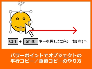 パワーポイントでオブジェクトの平行コピー／垂直コピーのやり方