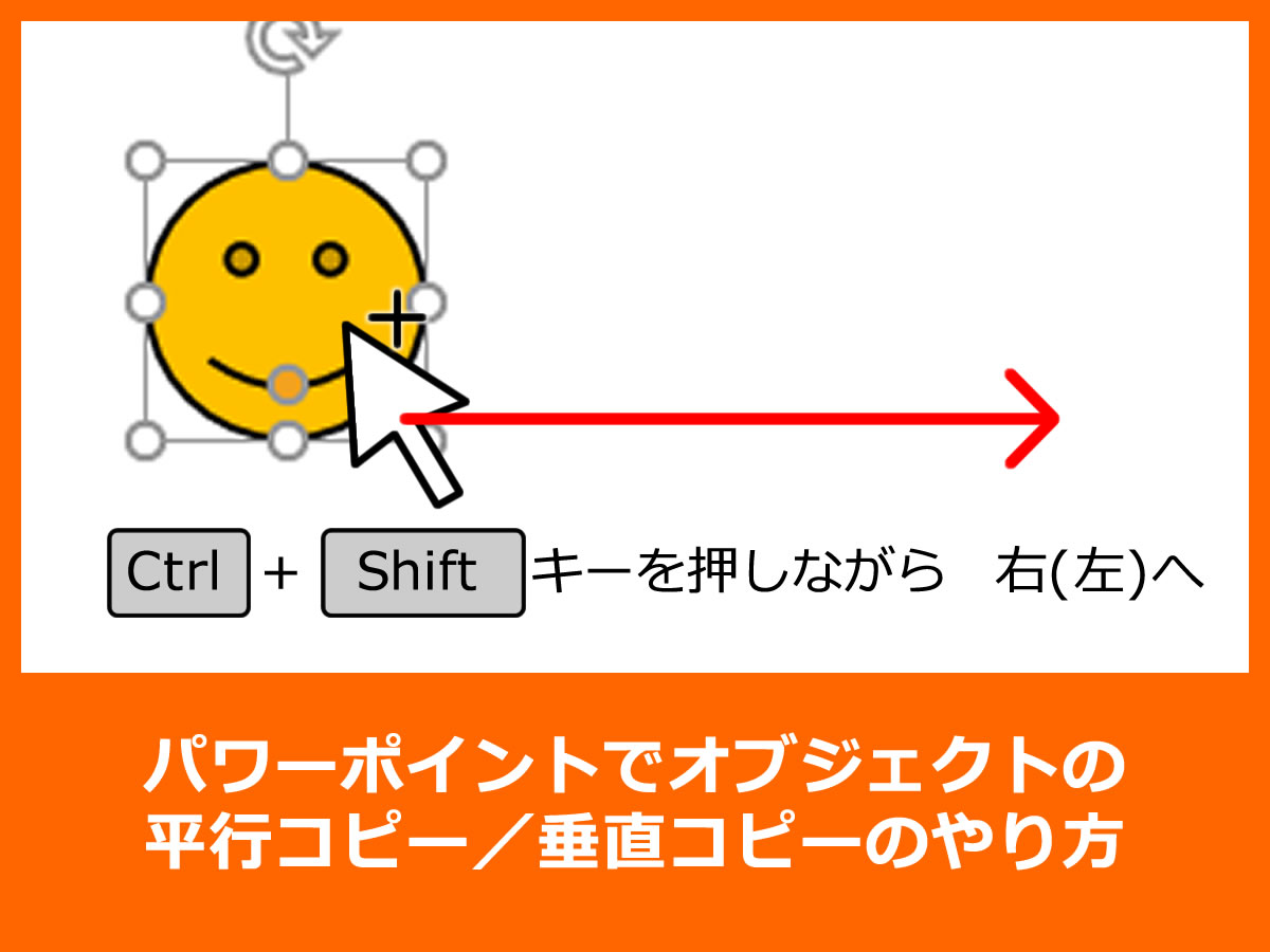 パワーポイントでオブジェクトの平行コピー／垂直コピーのやり方