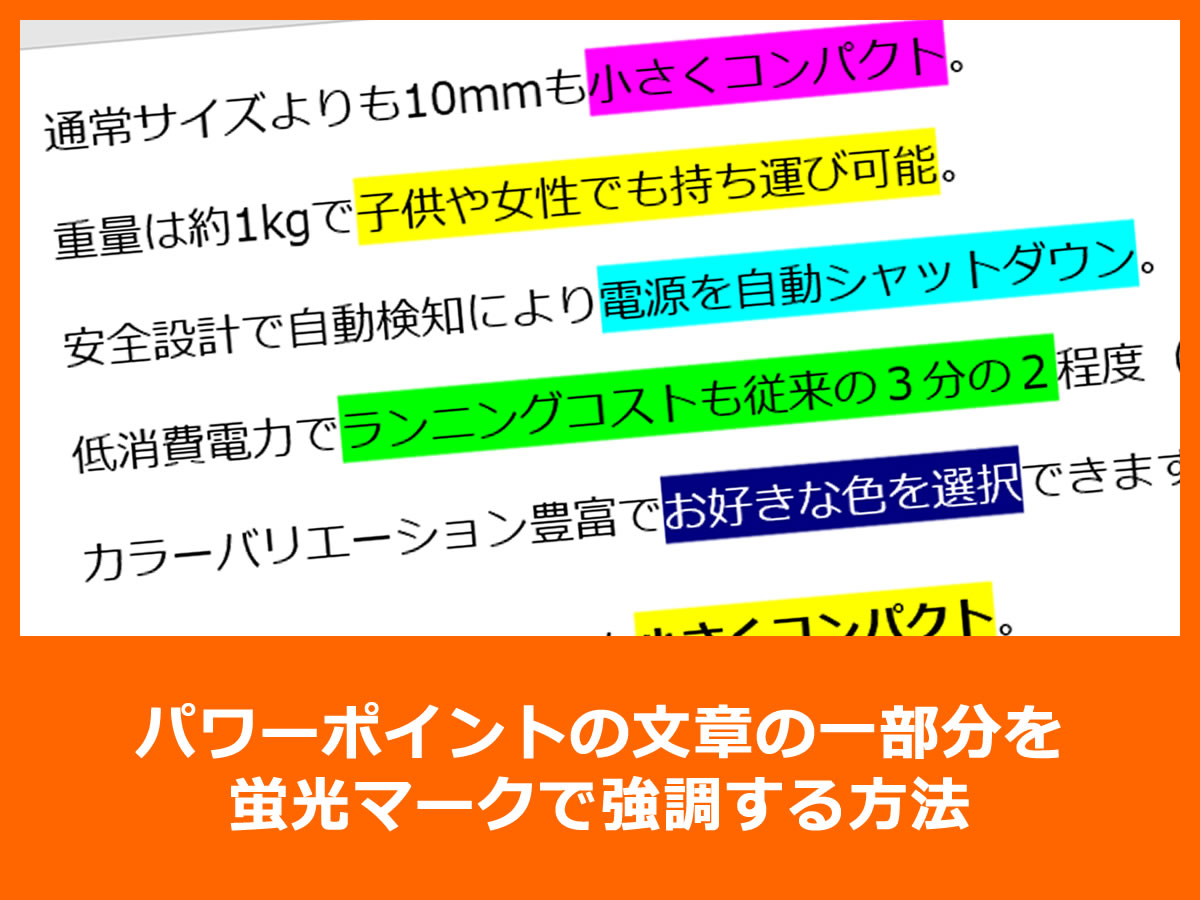 パワーポイントの文章の一部分を蛍光マークで強調する方法