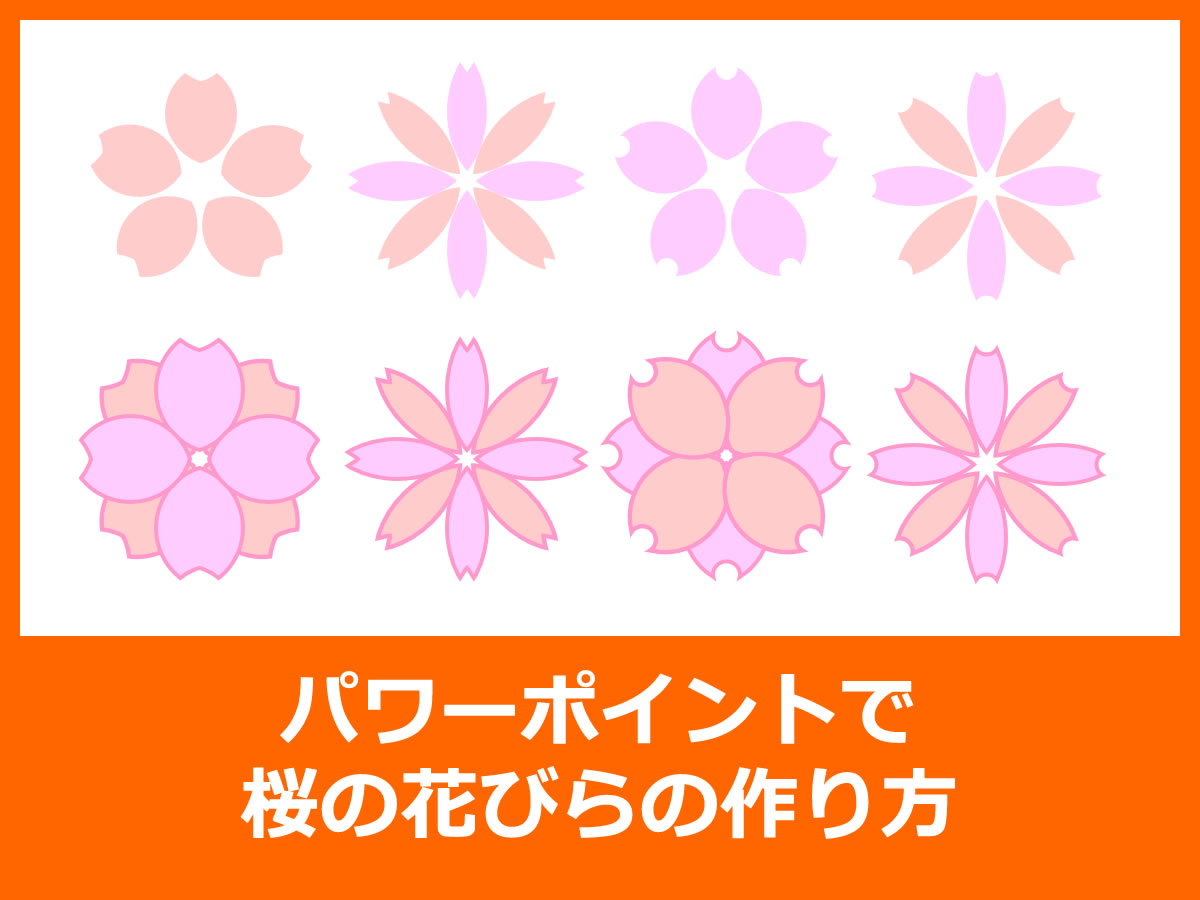 パワーポイントで桜の花びらの作り方