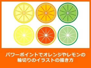 パワポでオレンジやレモンの輪切りのイラストの描き方
