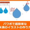 パワポで超簡単な水滴のイラストの作り方