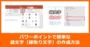 パワーポイントで簡単な袋文字（縁取り文字）の作成方法