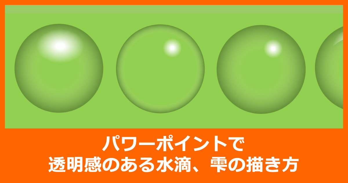 パワーポイントで透明感のある水滴、雫の描き方