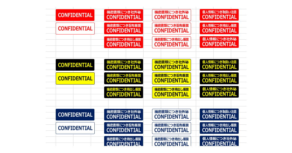 Confidentialマーク画像